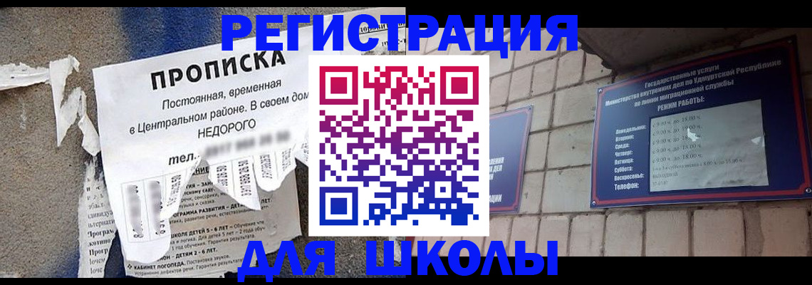 прописка для школы в Вологодской области